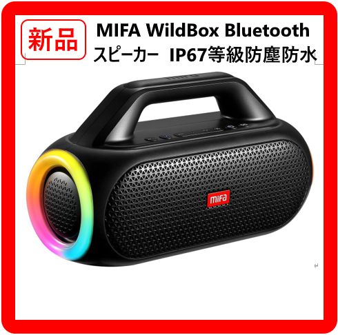 MIFA WildBox Bluetooth ワイヤレススピーカー IP 67等級防塵防水 アンビエントライト搭載 最大24時間再生 アウトドア 318 h 10