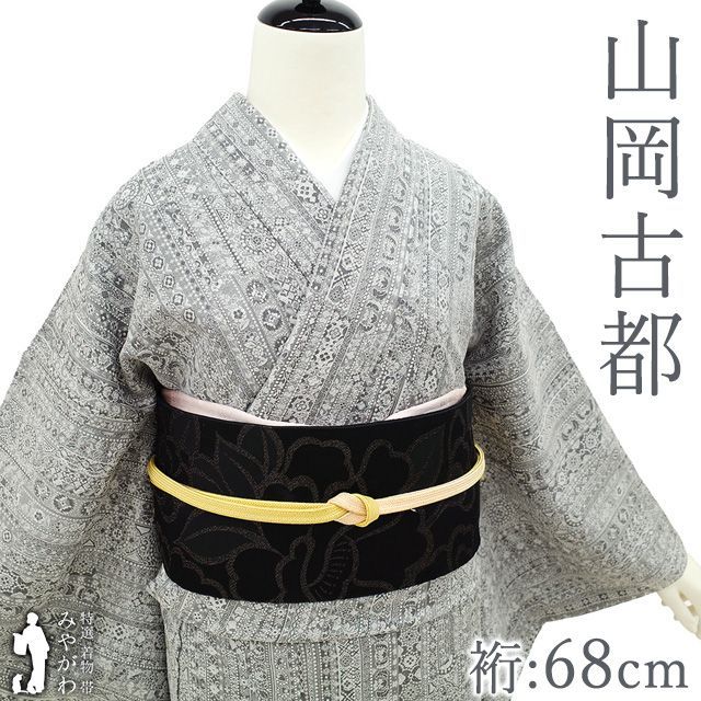 新古品】 小紋 着物 未使用 山岡古都 染織美術品 薬墨 正絹 袷 グレー
