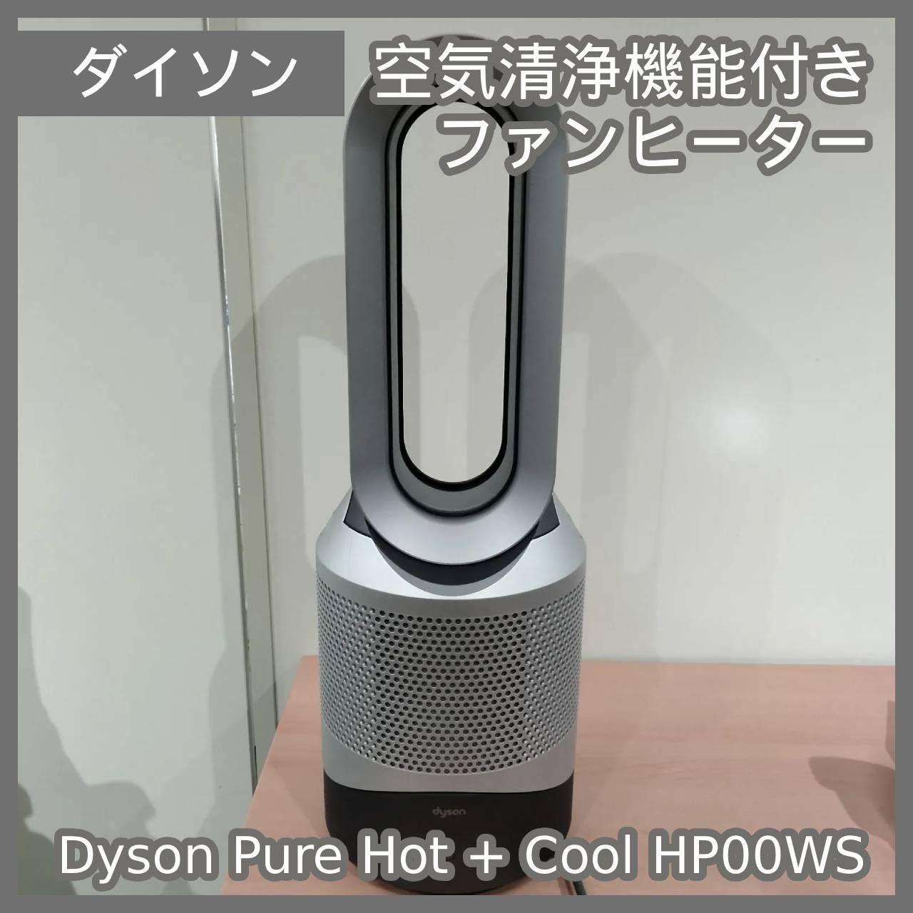 N-6619 ダイソン 空気清浄機能付きファンヒーター Dyson Pure Hot Cool HP 00 WS