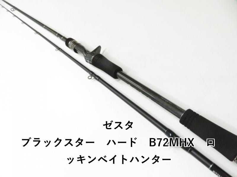 ゼスタ ブラックスター ハード B 72 MHX ロッキンベイトハンター 04