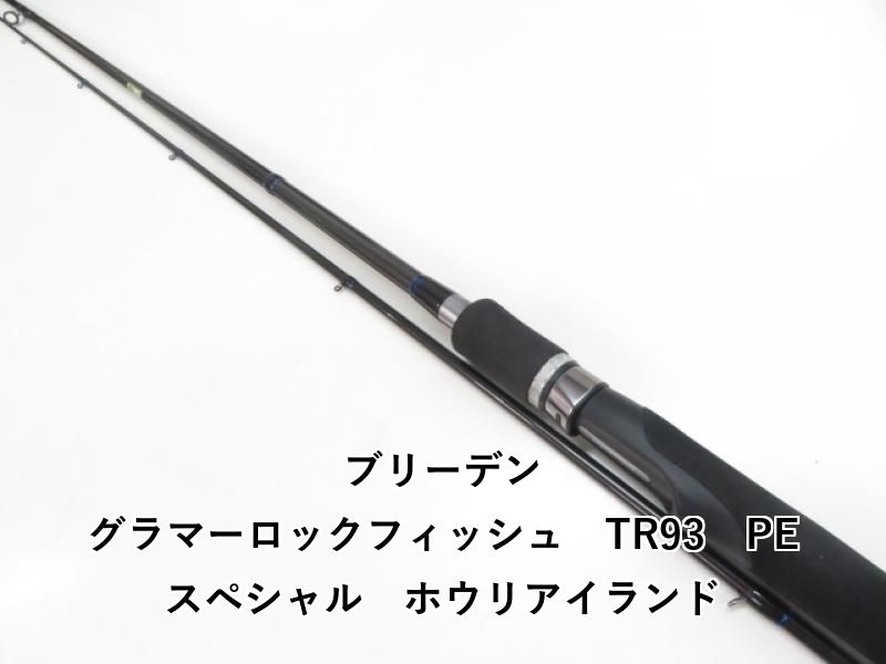 ブリーデン グラマーロックフィッシュ TR 93 PE ホウリアイランド 04