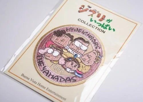 最終★値下げ ジブリがいっぱいコレクション　ワッペン　非売品 非売品 スタジオジブリ となりの山田くん 刺繍 ワッペン ジブリが
