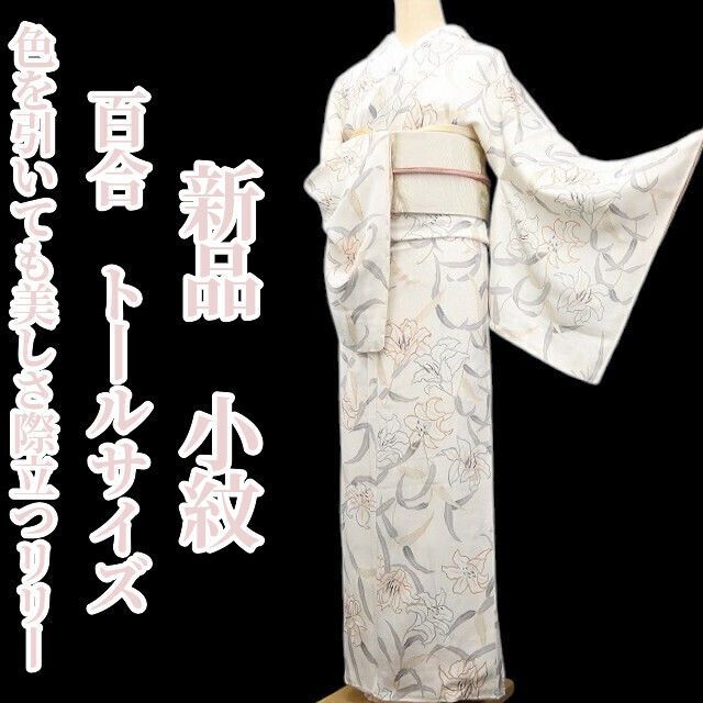 ❁tomihisa❁新品 百合 着物 正絹 仕付け糸付 トールサイズ“色を引いて