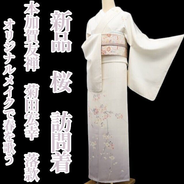 ❁tomihisa❁新品 本加賀友禅 菊田宏幸 落款 桜 着物 正絹 仕付け糸付