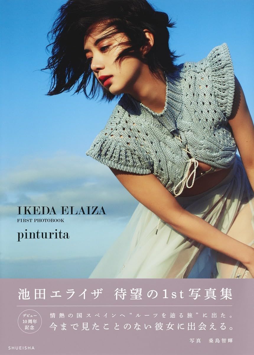池田エライザ ファースト写真集 pinturita（中古） - メルカリ