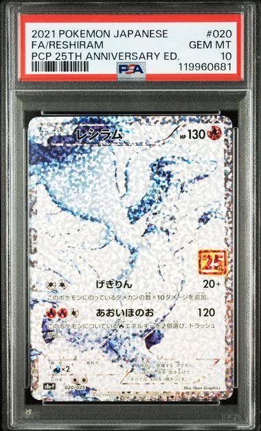 PSA10 レシラム 25th 020/025 #A00522 - メルカリ
