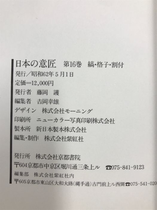 原色 日本の意匠 原色日本の美術 1・2・14・15・16巻 小学館｜Yahoo