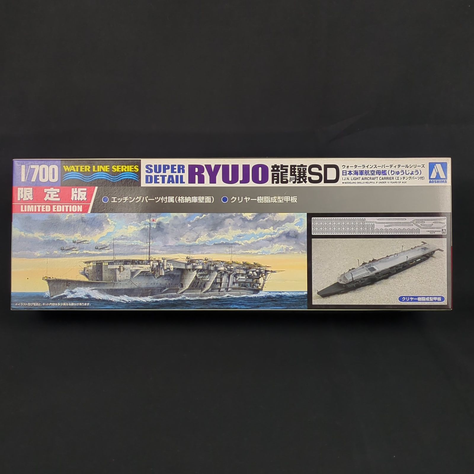 当時物 品 アオシマ 012352 1|700 日本海軍 航空母艦 龍驤SD スーパーディテール エッチングパーツ付