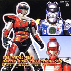 中古】東映メタルヒーロー バトルミュージックコレクション 2 「特警