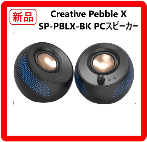 ♥ Creative Pebble X SP-PBLX-BK USB電源タイプの3ウェイ接続 2.0 ch PCスピーカー 色 ブラック クリエイティブ ペブル 318 h 11