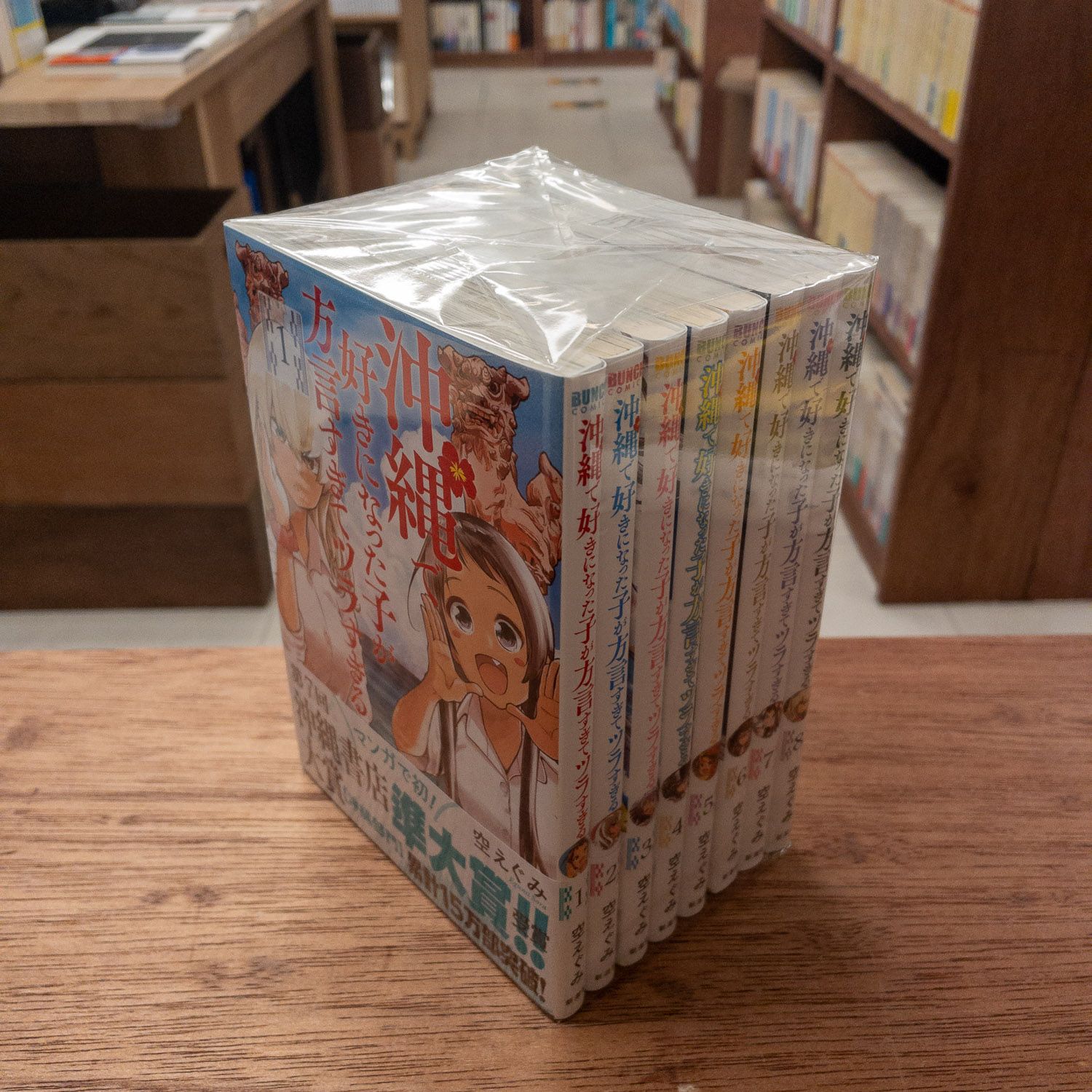 漫画 沖縄で好きになった子が方言すぎてツラすぎる 1～8巻セット (Bunch comics) 空えぐみ