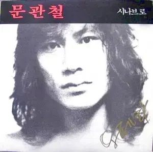 ムン クァンチョル シナブロ|失われた 時間 それを探して ギター イ ビョンウ