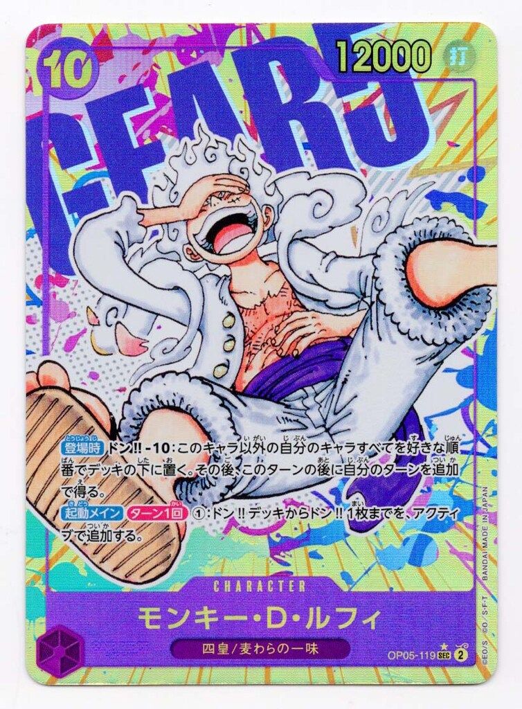 OP05-119 モンキー・D・ルフィ 新時代の主役 買取 [新時代の主役 
