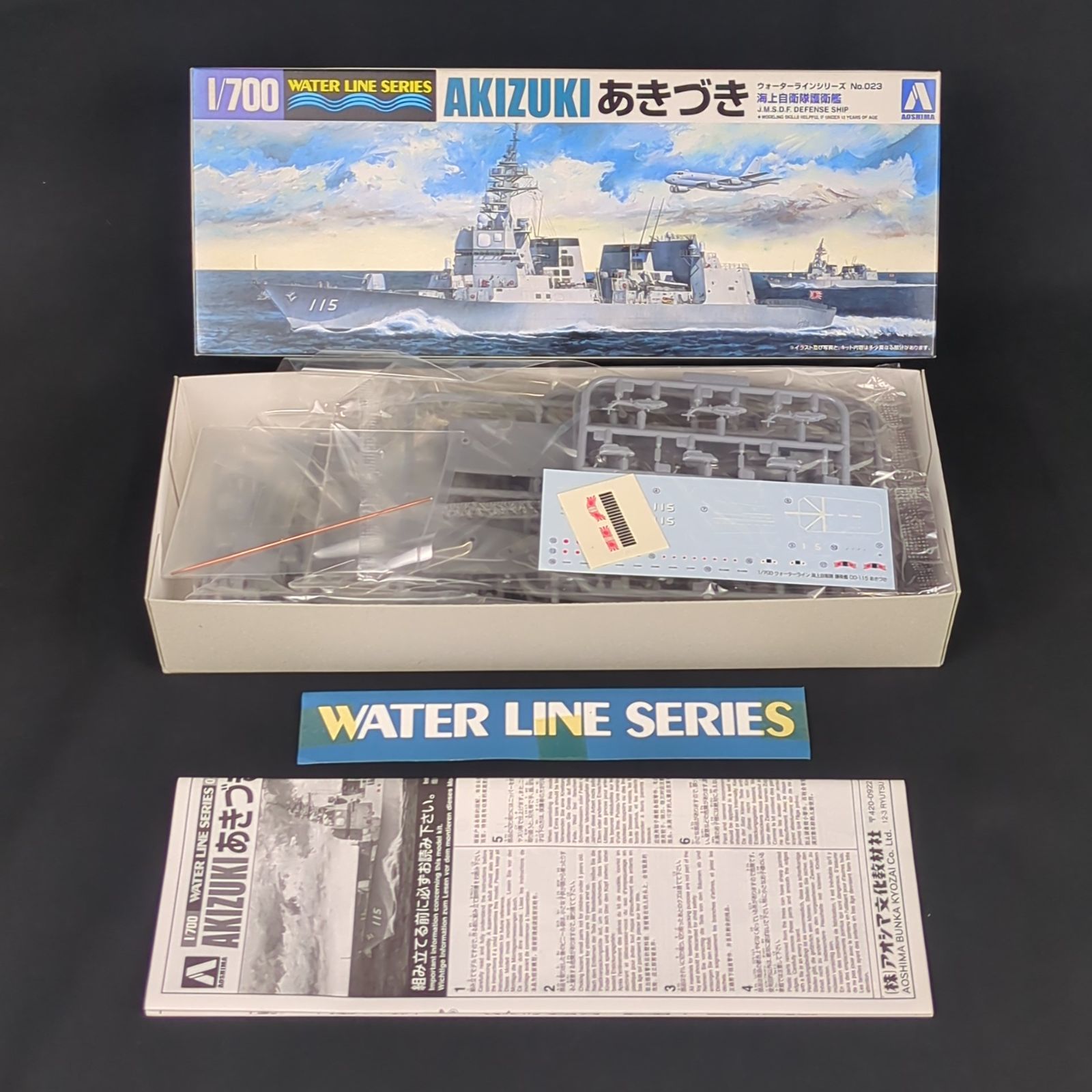  残僅少 アオシマ 007877 ウォーターラインシリーズ 023 1 700 海上自衛隊 護衛艦 DD 115 あきづき 船 ボート 模型 プラモデル