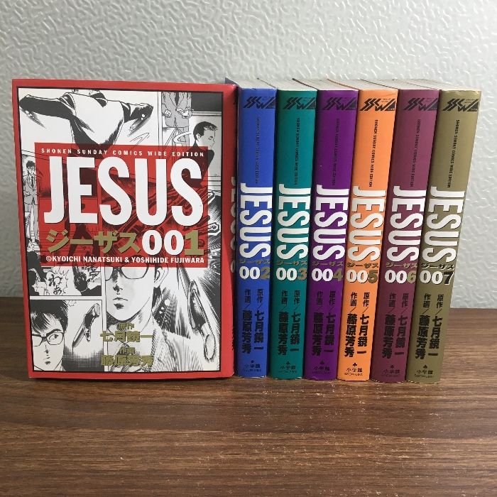 全巻【JESUS／ジーザス 全7巻】◇7冊セット 完結 七月鏡一 ワイド版