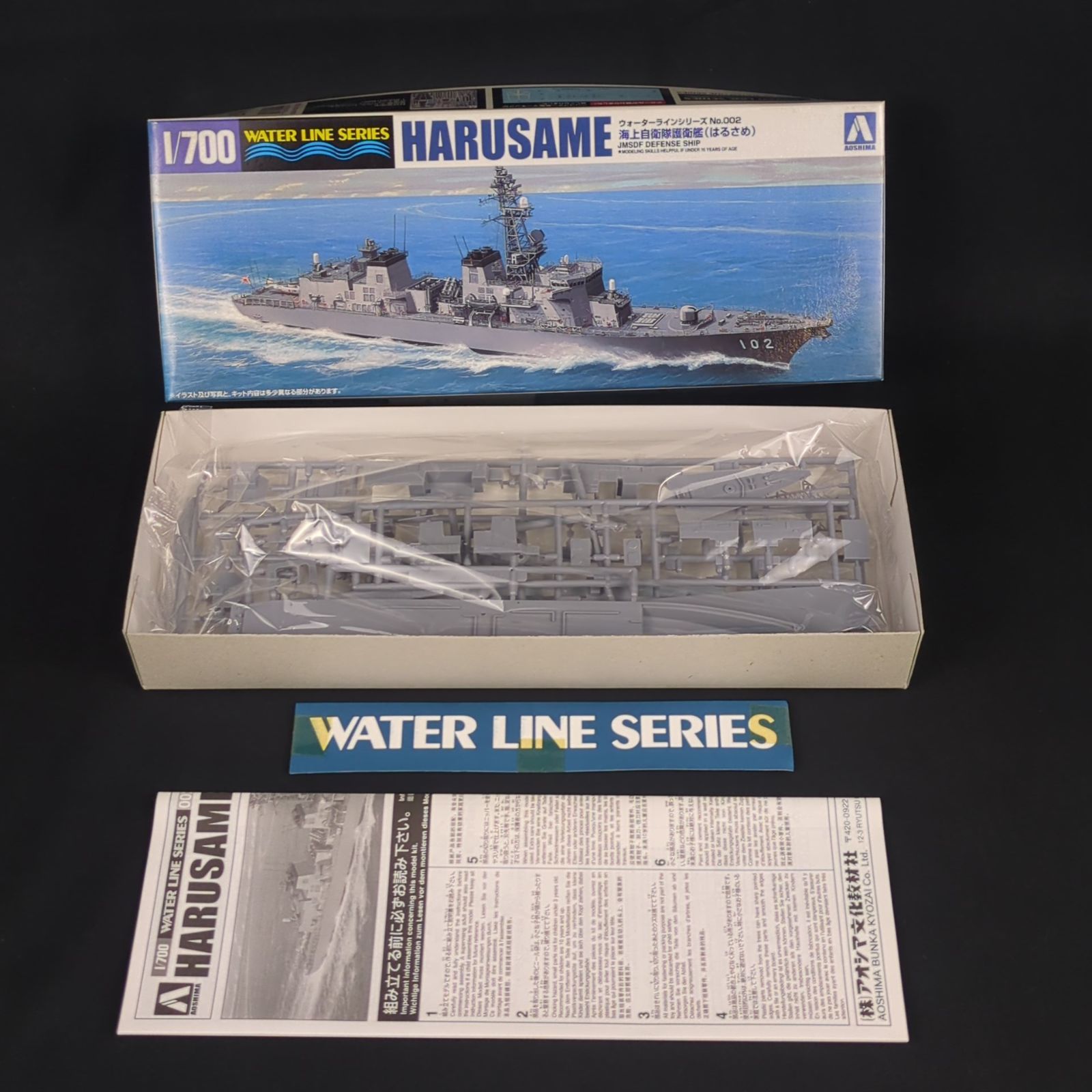  残僅少 アオシマ 045954 ウォーターラインシリーズ 002 1 700 海上自衛隊 護衛艦 はるさめ 船 ボート 模型 プラモデル