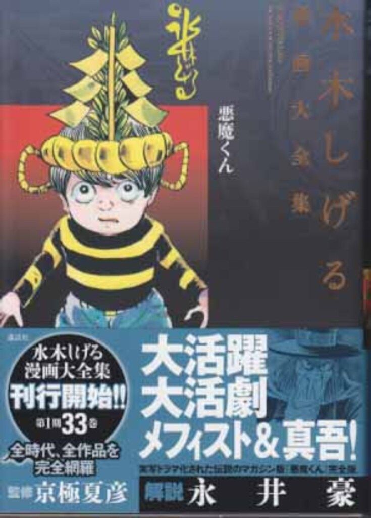 水木しげる 悪魔くん 漫画大全集 49～52 【公式通販】