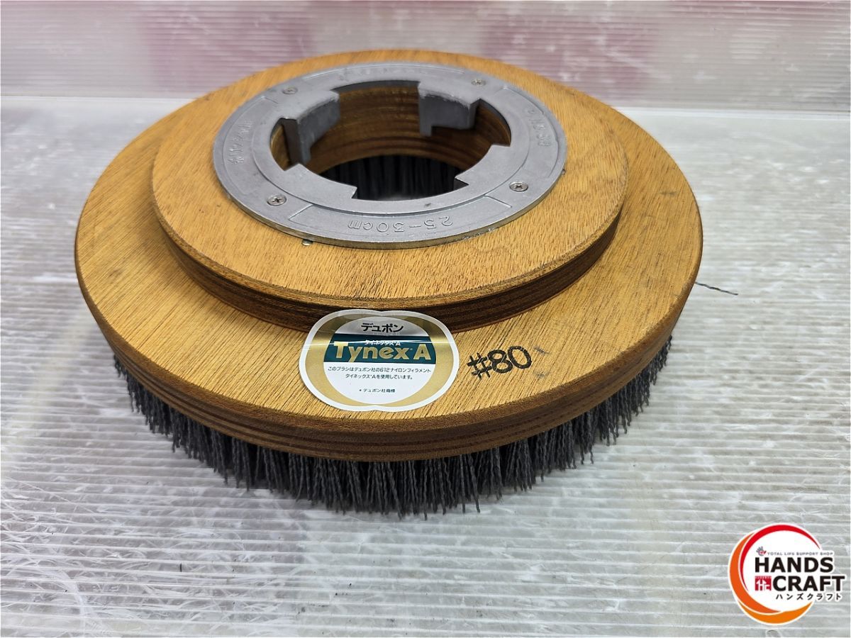 デュポン タイネックスブラシ ♯80 フロアポリッシャー用 25 30㎝ 品