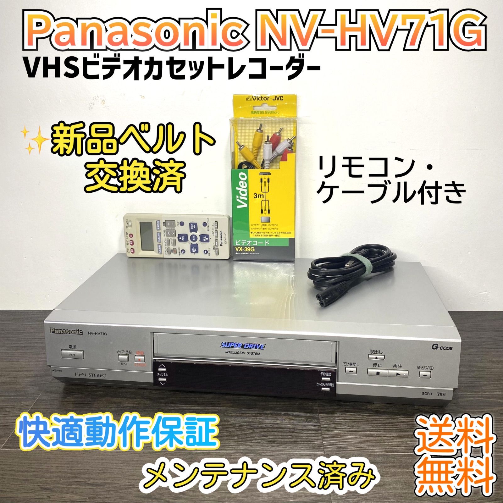 ベルト交換済み Panasonic VHSビデオカセットレコーダー NV-HV 71 G ビデオデッキ リモコン付き コンパクト 整備済み 快適