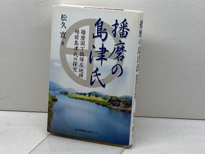 【中古】 播磨の島津氏 播磨国下揖保庄地頭越前島津氏の探究/神戸新聞総合出版センター/松久寛 播磨の島津氏: 播磨国下揖保庄地頭越前島津氏の探究 神戸新聞総合印刷