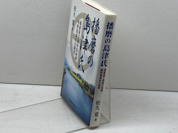 【中古】 播磨の島津氏 播磨国下揖保庄地頭越前島津氏の探究/神戸新聞総合出版センター/松久寛 播磨の島津氏: 播磨国下揖保庄地頭越前島津氏の探究 神戸新聞総合印刷