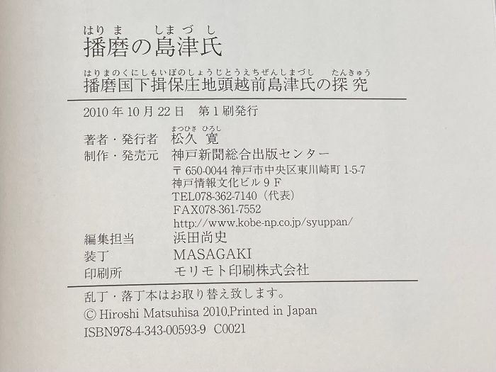 播磨の島津氏: 播磨国下揖保庄地頭越前島津氏の探究 神戸新聞総合印刷