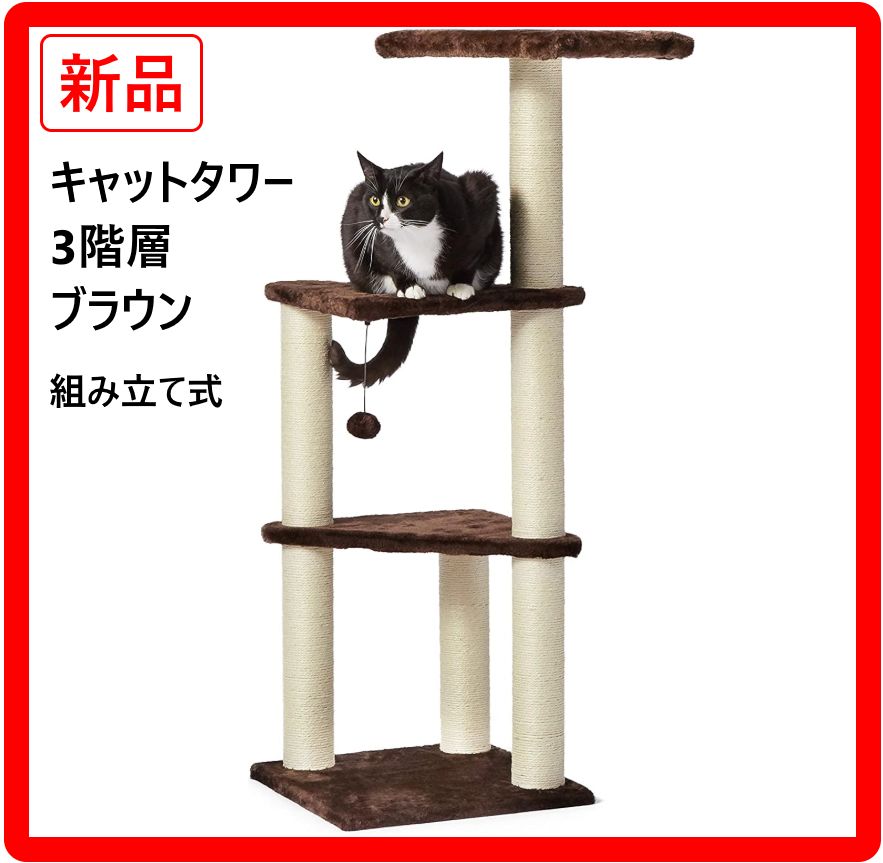 新品 未使用】 アマゾンベーシック 3段キャットタワー 高さ125cm 