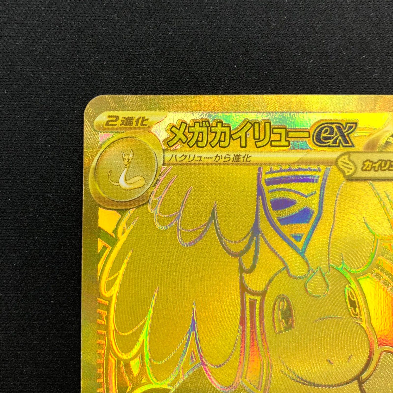 メガカイリューex 250/193 MUR 【ポケモンカード】 - メルカリ