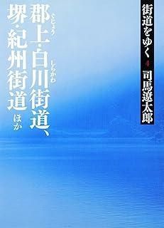 街道をゆく 4 郡上・白川街道、堺・紀州街道ほか (朝日文庫) (朝日文庫