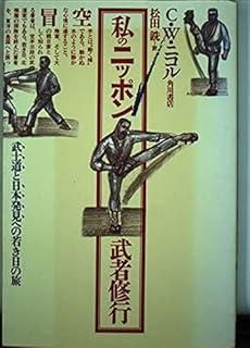 私のニッポン武者修行 角川選書 176