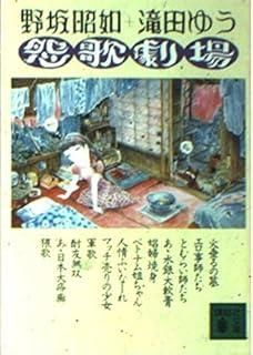 怨歌劇場 (講談社文庫 た 28-1)