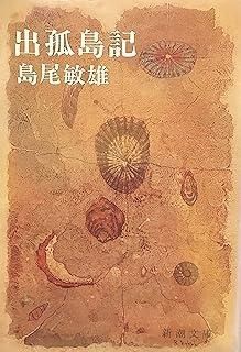 本 出孤島記 (新潮文庫 草 164B)