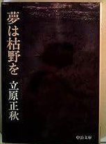 夢は枯野を (中公文庫 A 41-2)