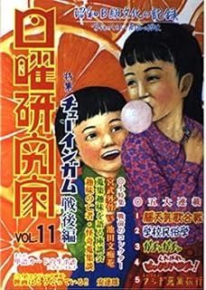 日曜研究家 VOL.11 日曜研究社本文に書込み無しフチヤケ 【公式通販】