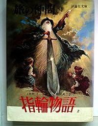 指輪物語〈6〉第3部 王の帰還 (1977年) (評論社文庫) - メルカリ