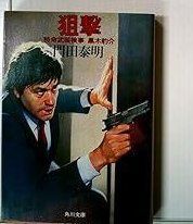 狙撃―特命武装検事黒木豹介 1983年 角川文庫