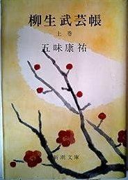 柳生武芸帳 上巻 1962年 新潮文庫