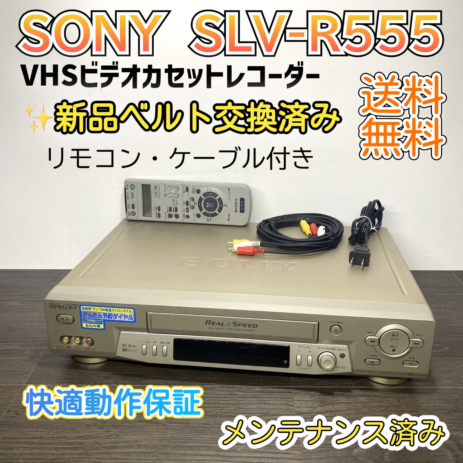 ベルト交換済み SONY VHSビデオカセットレコーダー SLV R 555 ビデオデッキ リモコン付き 整備品 快適