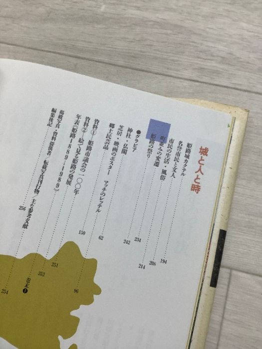 姫路百年 HIMEJI CITY 1889－1989 平成2年(1990年) 市制100周年記念誌