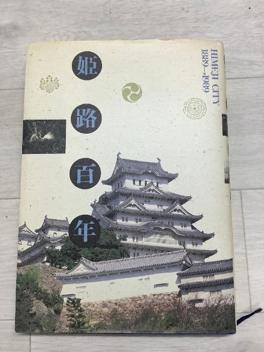 姫路百年 HIMEJI CITY 1889－1989 平成2年(1990年) 市制100周年記念誌