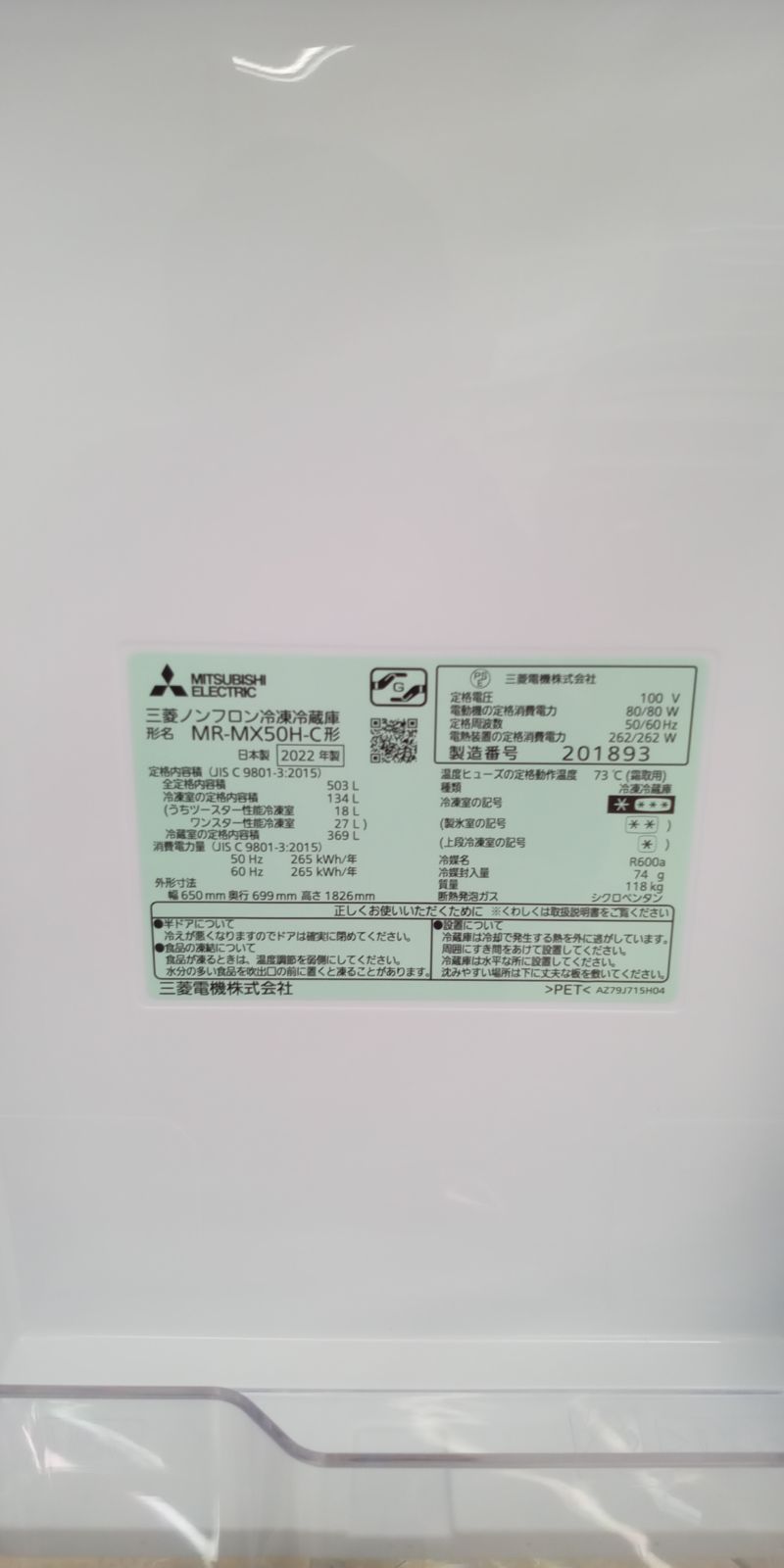 リユースのサカイ高崎店 （関東地域限定）MITSUBISHI 冷蔵庫 2022年製