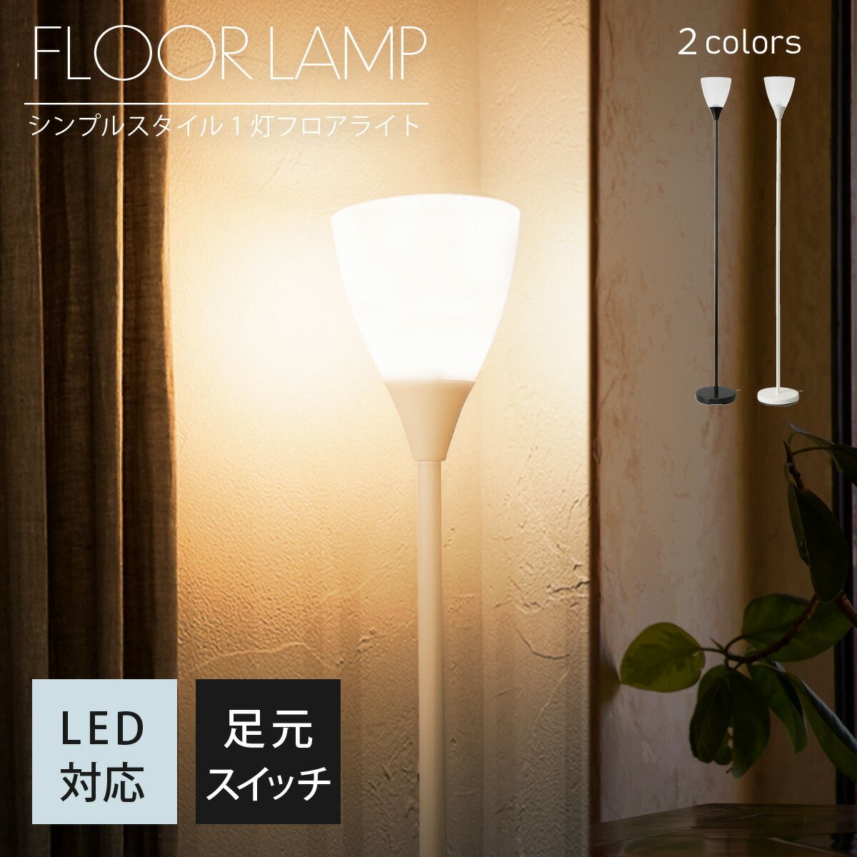 フロアスタンドライト ホワイト アッパーライト 間接照明フロアスタンドライト・ホワイト | Bluetooth【照明の