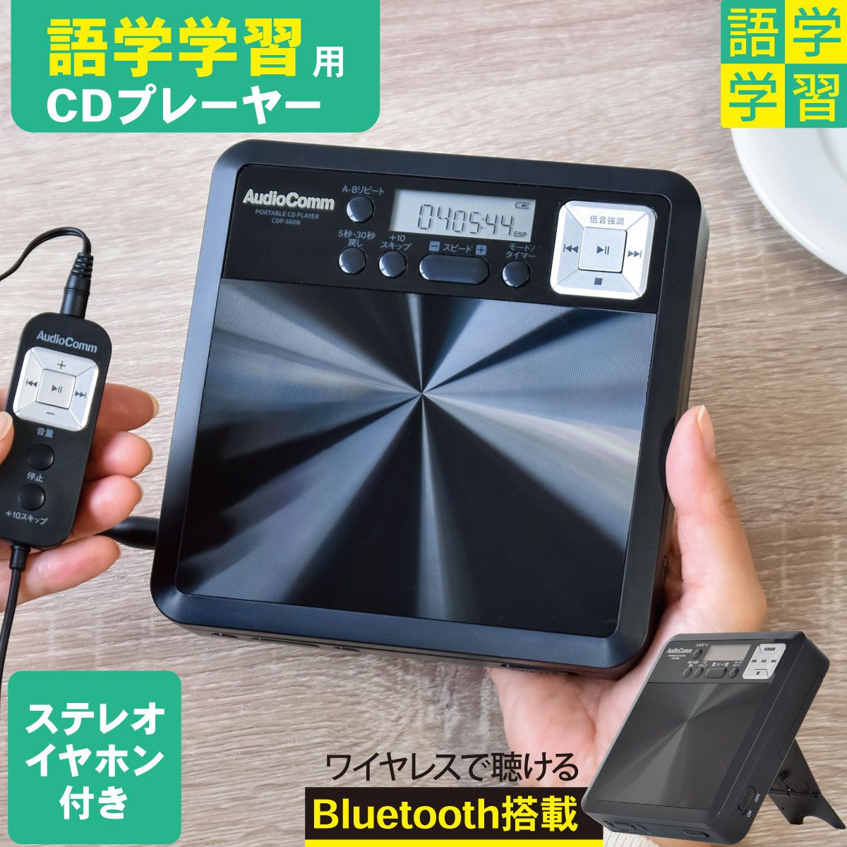 オーム電機 AudioComm ポータブルCDプレーヤー Bluetooth送信 MP 3対応 リモコン付きステレオイヤホン付属 語学学習機能 乾電池式 USB給電対応 micro USB ブラック 英語 リスニング 英検 TOEIC対策｜CDP-560