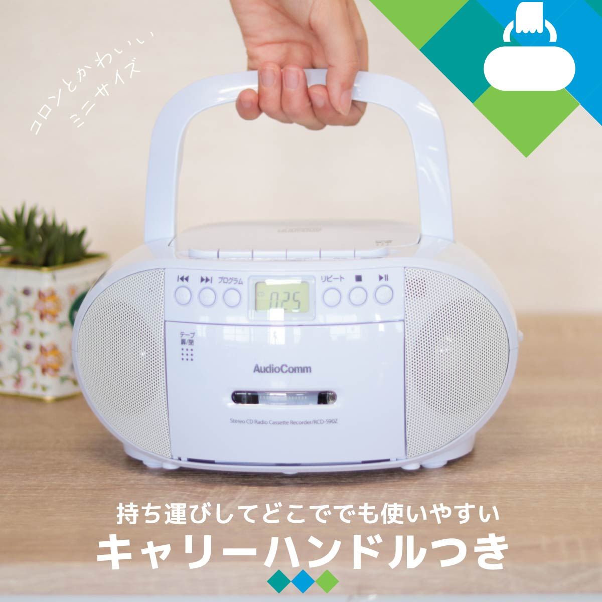 ワイドFM対応 カセットプレーヤー
