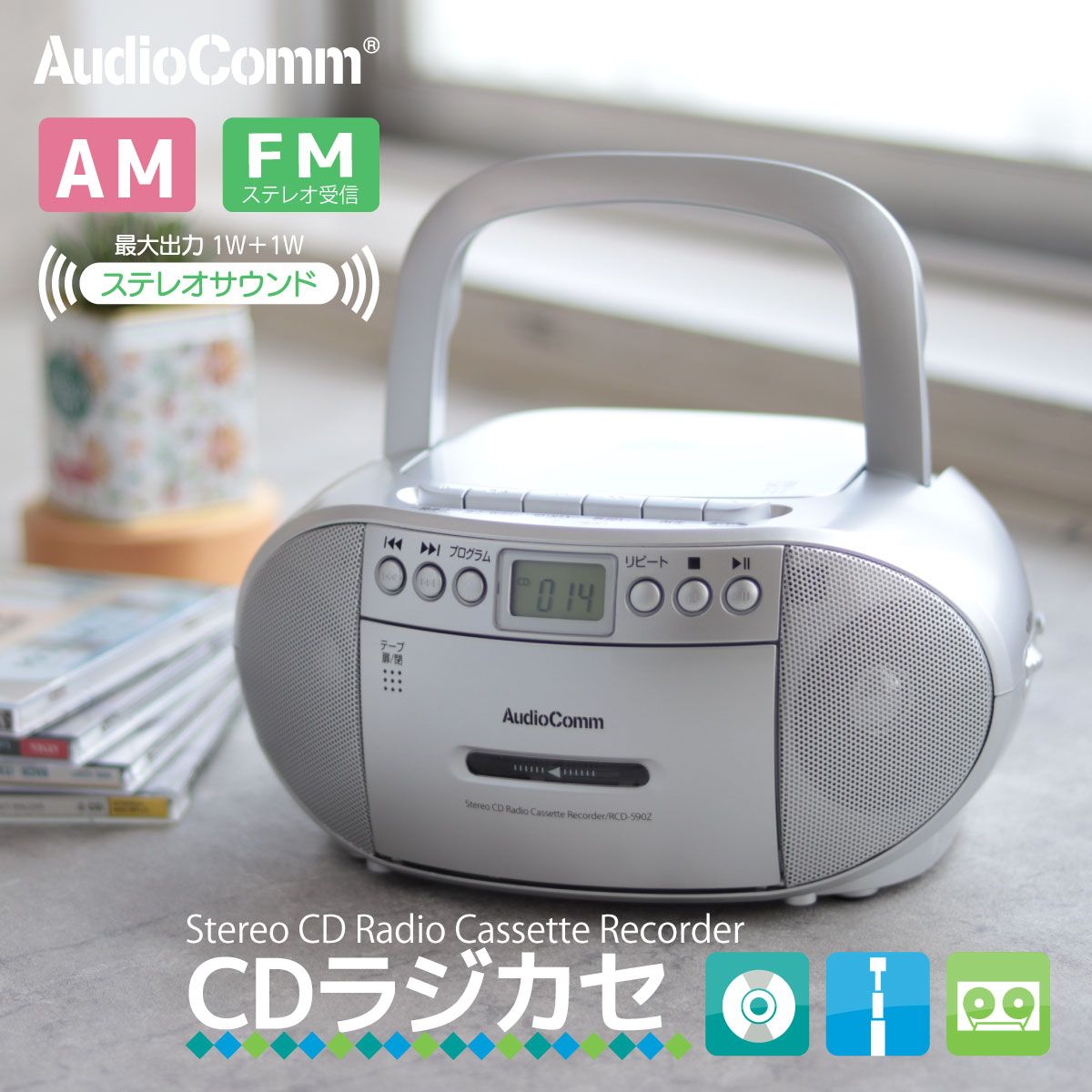 オーム電機 AudioComm cdラジカセ cdプレーヤー ラジオ ワイドFM対応 カセットプレーヤー カセットデッキ cdラジオ カセットレコーダー 乾電池 ACコンセント シルバー 語学学習 英語 リスニング 英検 RCD 590 Z S 03 5