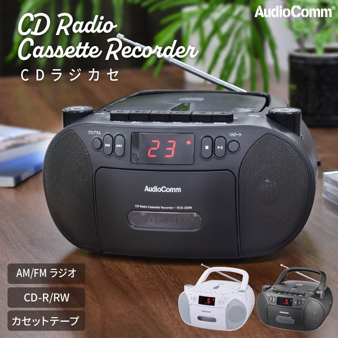 新品】オーム電機 AudioComm CDラジカセ CDプレーヤー ラジオ付 ワイド