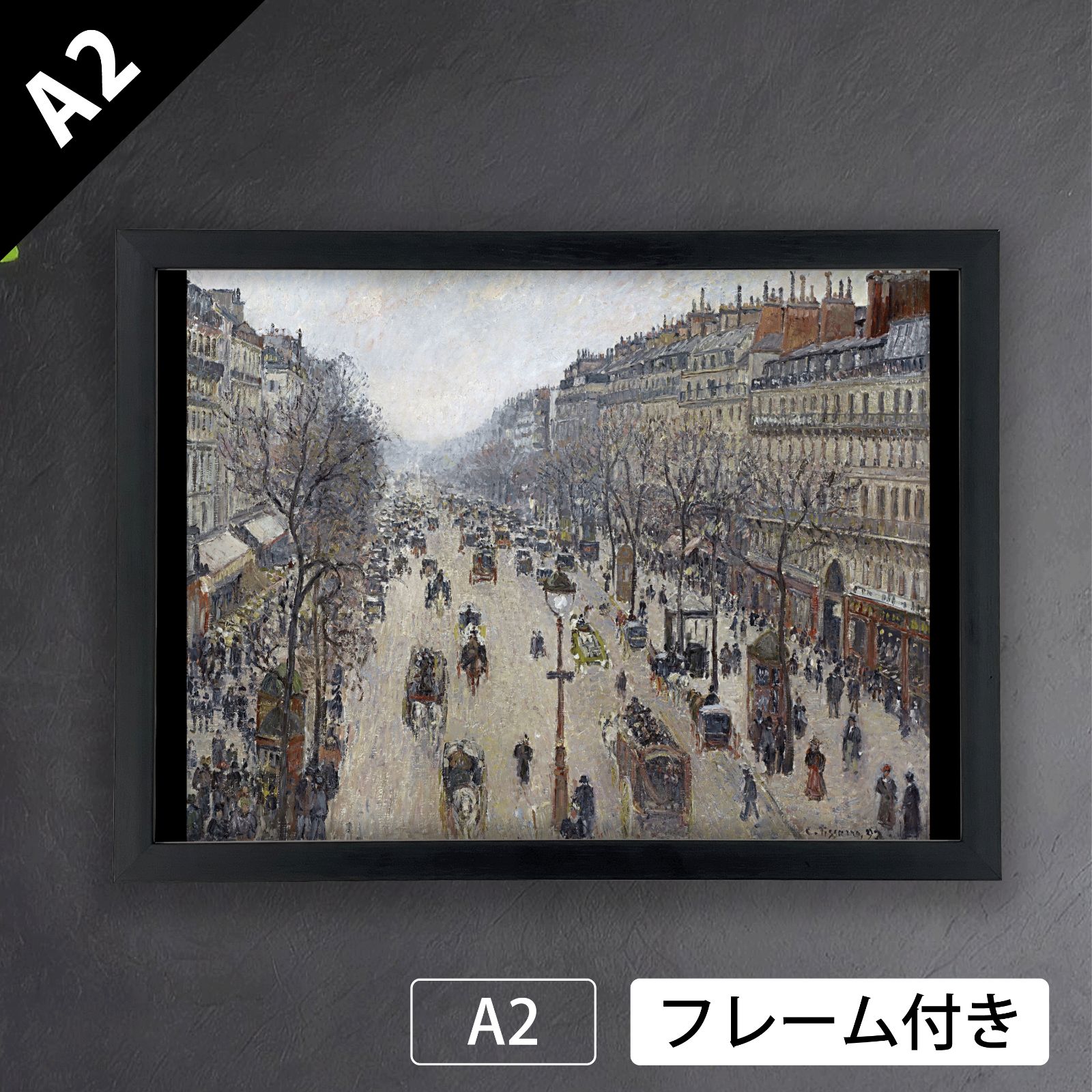 カミーユ ピサロ Camille Pissarro モンマルトル大通り 朝 曇り 1897年 アートポスターA 2 マット紙 フレーム付 IN