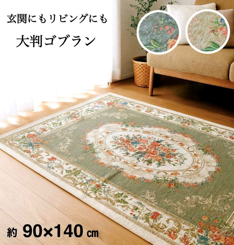 玄関マット 室内 屋内 大判ゴブラン 綿混 グリーン ベージュ 花柄 エレガント 上品 感 エントランスマット 机下マット すべり止め付き 約
