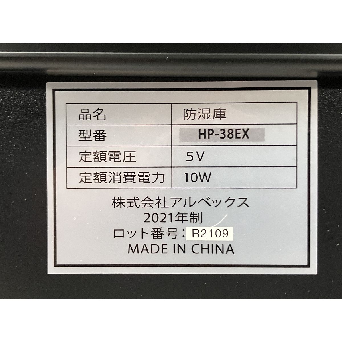  アルベックス HP 38 EX HOKUTO 防湿庫 ドライボックス カメラ 防湿庫 カメラアクセサリー