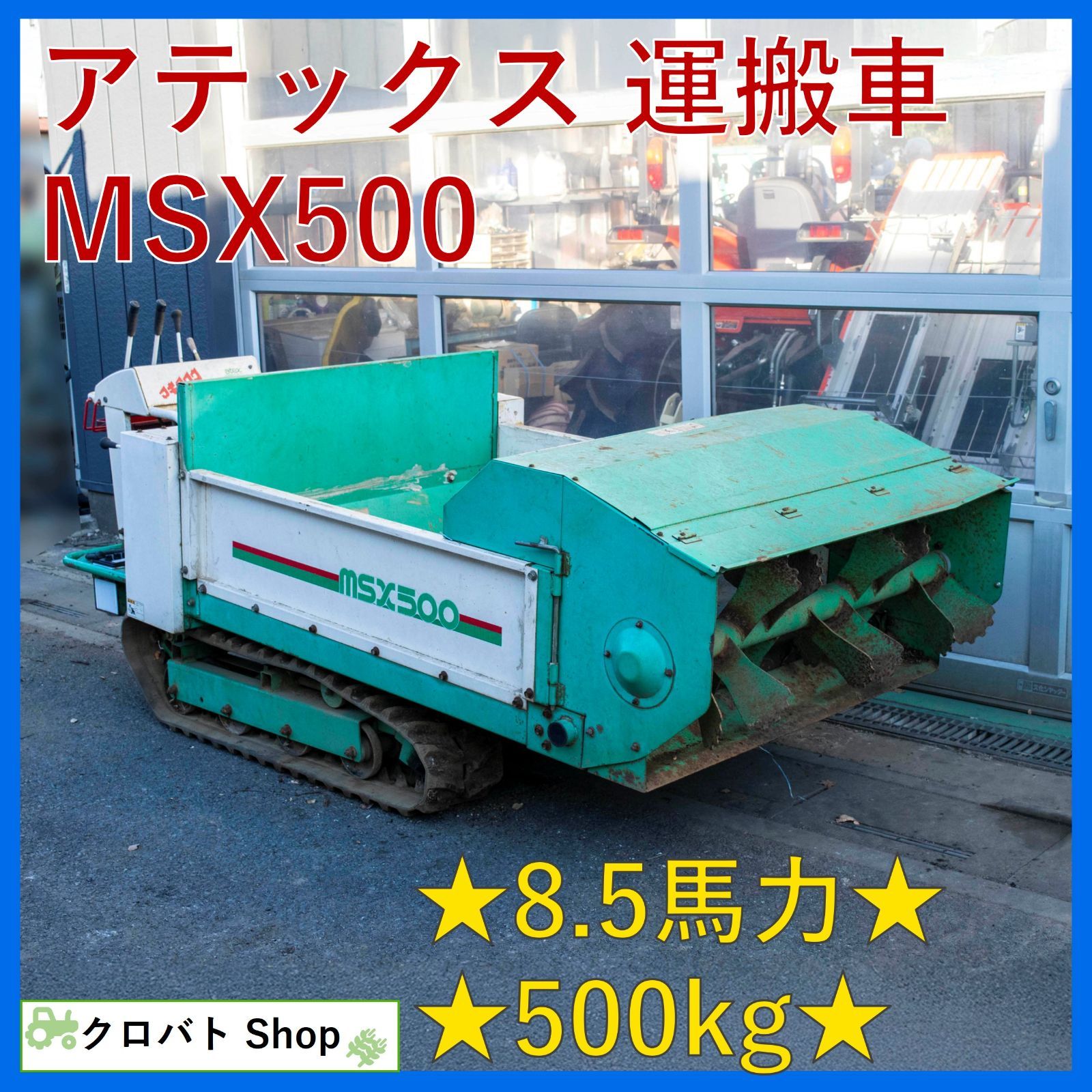埼玉発 アテックス 運搬車 MSX500 8.5馬力 最大荷重 500kg マキタロウ